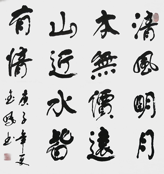 高金凤作品7《清风明月本无价 远山近水皆有情》